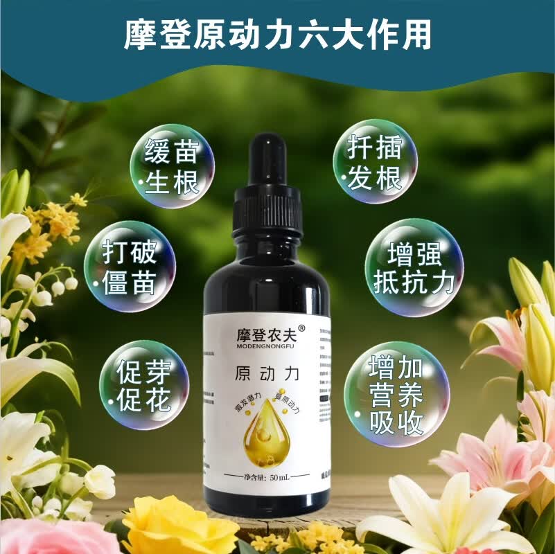摩登农夫原动力抗冻抗旱促长促芽促苗修复黄叶幼宠安全hb101 50ml