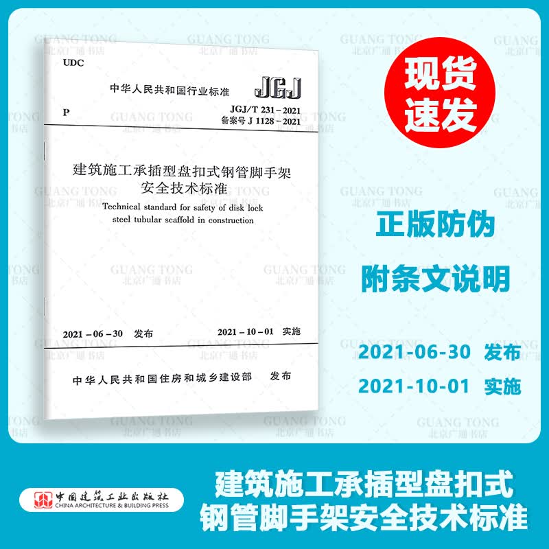 正版 JGJ/T 231-2021建筑施工承插型盘扣式钢管脚手架安全技术标准 中国建筑工业出版社