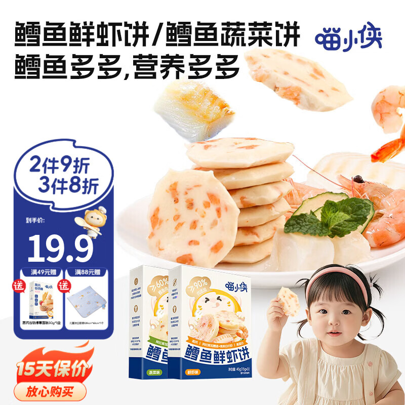 喵小侠鳕鱼饼鲜虾饼蔬菜饼儿童早餐健康零食，送宝宝婴儿辅食食谱 鳕鱼鲜虾饼*1盒+蔬菜饼*1盒