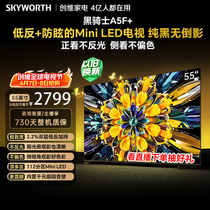 创维电视A5F Mini 55英寸 Mini LED  低反防眩极黑屏 内置回音壁 国家补贴 A5F+
