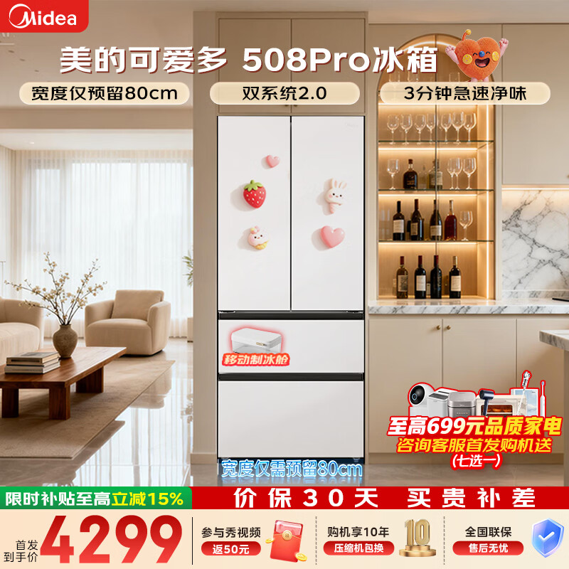 美的（Midea）508Pro可爱多法式多门503L60cm超薄零嵌入四开门双系统2.0净味除菌一级节能大容量底部散热冰箱  MR-508WUFPZE星尘白