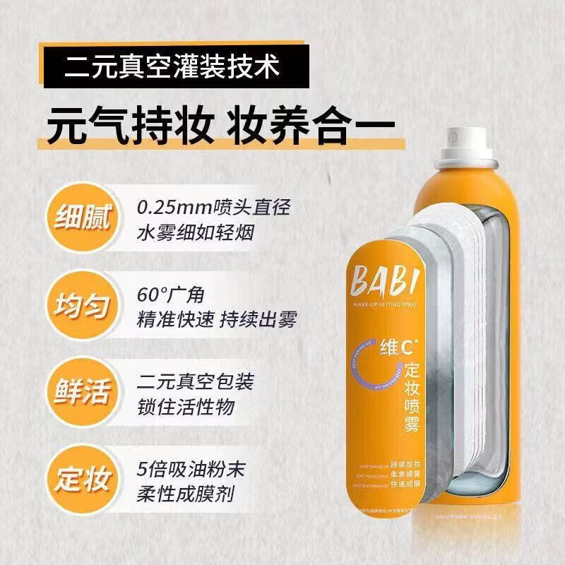 BABI定妆喷雾VC长效锁色控油防水防汗不脱妆持久多肤质适用便携 全肤质定妆喷雾100ml