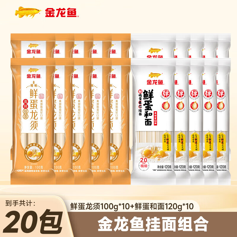 金龙鱼鲜蛋龙须 高钙挂面 100g 高钙营养 鲜蛋液和面 100g*10袋 +鲜蛋和面120g*10袋