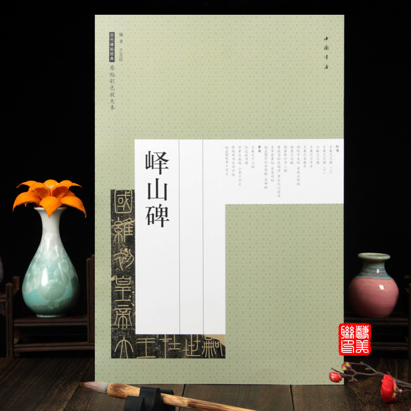 琛然历代碑帖经典原帖彩色放大本 峄山碑篆书字帖碑帖毛笔临摹练字 秦代 皇帝立 国维初 篆刻书法临习中国书店图书