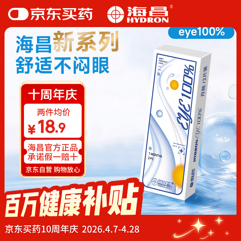 海昌（HYDRON）近视隐形眼镜月抛2片装eye100%水润官网旗舰店正品 2片 300度