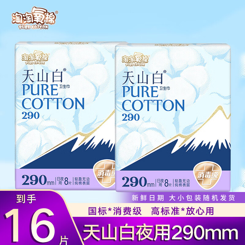 淘淘氧棉天山白卫生巾纯棉日用夜用组合装超长夜洁伶消毒级姨妈巾 夜用290mm16片 京东折扣/优惠券