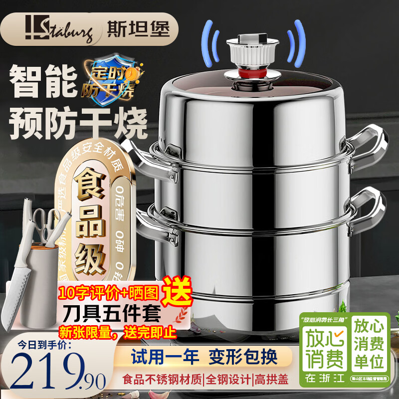 STABURG智能防干烧定时不锈钢蒸锅三层加厚家用蒸笼蒸屉电磁炉燃气通用 智能定时/预防干烧/食品级不锈钢 3层 30cm