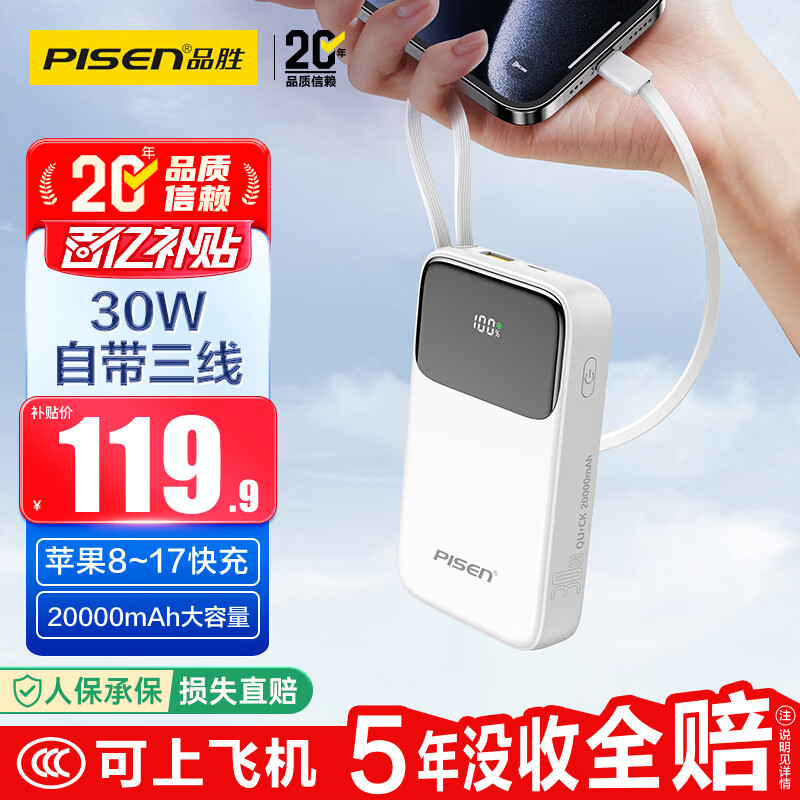品胜【3C认证上飞机】充电宝自带三线20000毫安大容量30W快充移动电源适用苹果17小米户外储能电源白