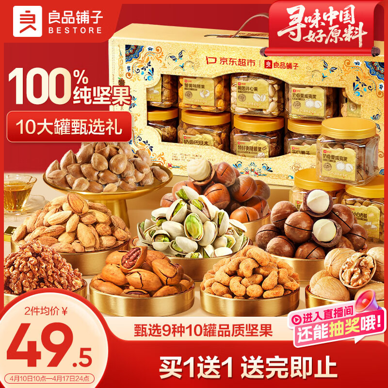 良品铺子纯坚果礼盒1605g/10罐！零食礼包坚果年货礼盒节日春节送礼团购