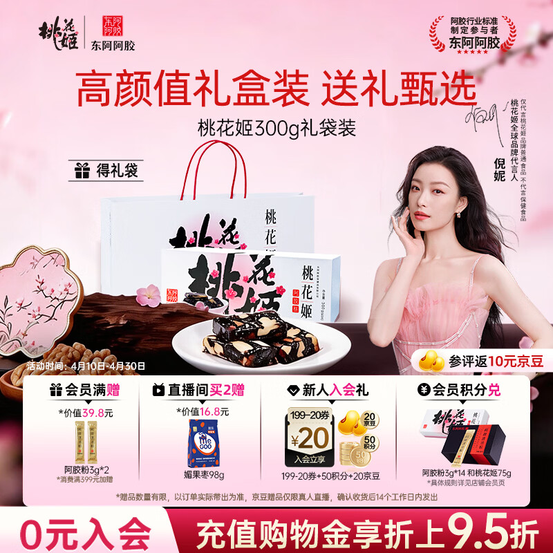 东阿阿胶桃花姬阿胶糕300g礼袋款即食送礼送妈妈礼物送长辈女营养滋养好礼