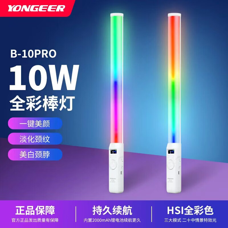 YONGEER B10PRO下巴灯颈纹灯全彩棒灯10W手持便携直播美颜美白补光灯特效灯 B-10PRO基础款 京东折扣/优惠券
