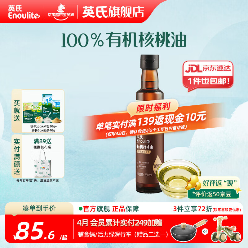英氏有机DHA核桃油辅食油婴儿童冷榨初榨宝宝凉拌热炒油亚麻籽油 【更多赠品】有机核桃油250ml