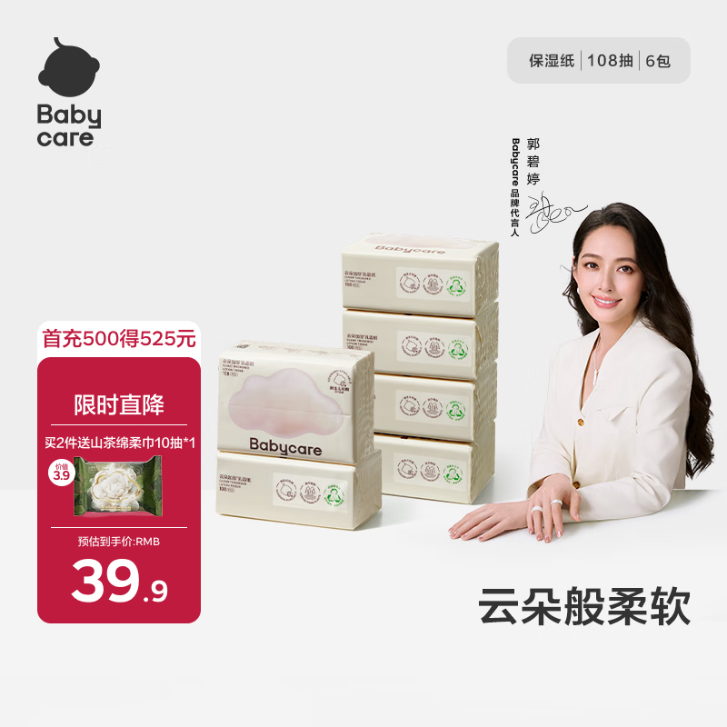 babycare云柔巾超柔婴儿纸巾新生儿宝宝保湿柔乳霜面巾抽纸加厚乳霜纸 【小规格装】 4层 108抽*6包