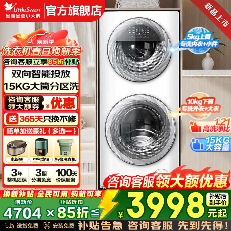 小天鹅（LittleSwan）滚筒洗衣机全自动家电补贴 家用分区子母机 懒人洗衣机 15公斤水魔方多维除菌洗  以旧换新 TGG15E 15公斤+1.21洗净比+双智投 分区洗