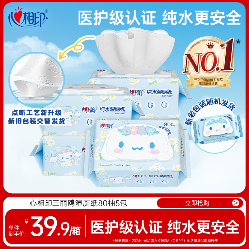 心相印三丽鸥湿厕纸 80片*5包 纯水湿纸巾洁厕湿巾大耳狗家庭装新旧随机