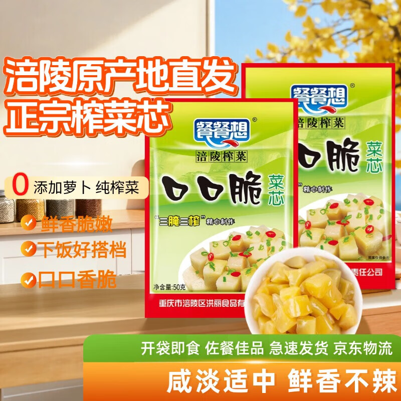 涪陵榨菜芯50g*5包 1.1元 - 折送网