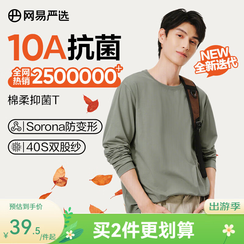 网易严选26新品新疆棉长袖T恤 男女同款百搭打底衫10A抗菌不易变形 A款10A抑菌四季款-豚草绿 L
