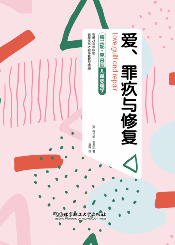 爱、罪疚与修复