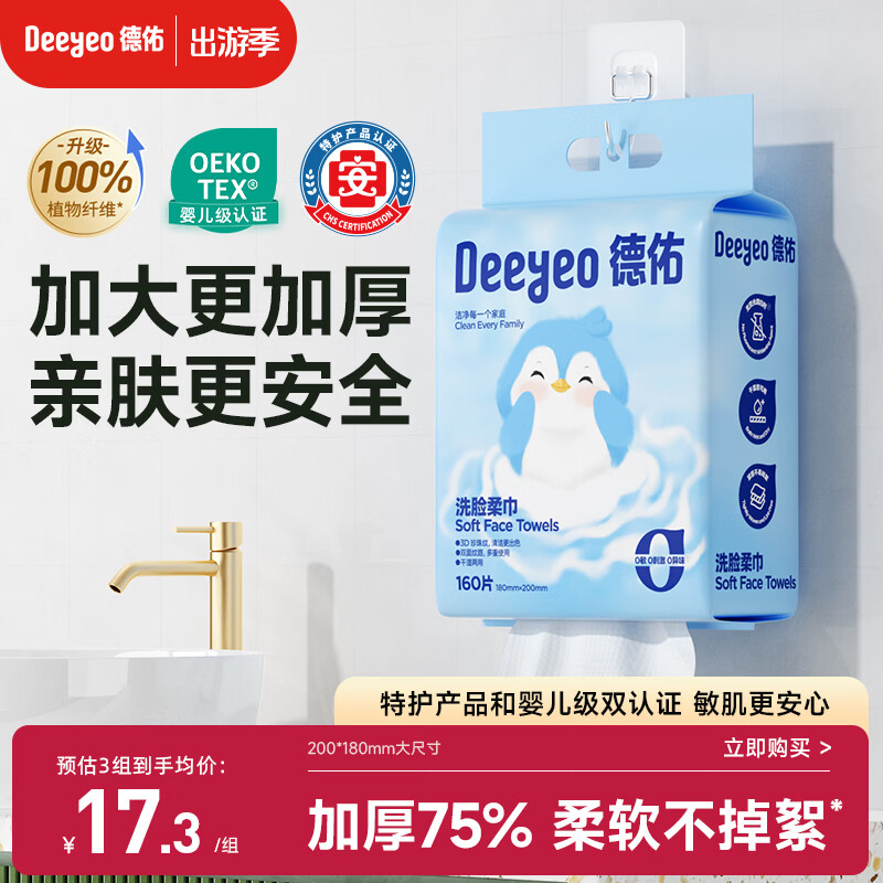 德佑洗脸巾160抽*1提  悬挂式擦脸巾加大一次性干湿两用绵柔洁面巾