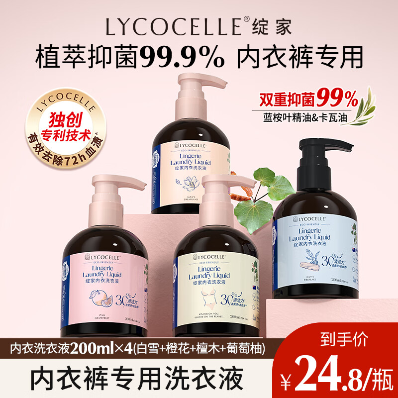 绽家内衣洗衣液四小花旦200ml*4瓶 抑菌去血渍黄渍内裤除螨持久留香