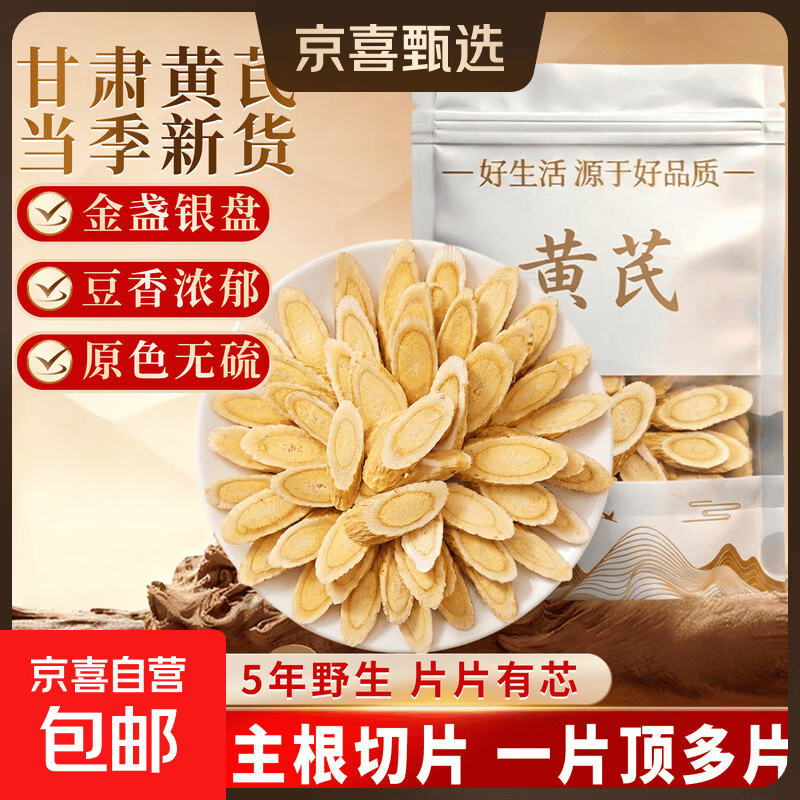 黄芪中药材北芪片泡水甘肃岷县正宗特级野生无硫片配党参当归气血 【经济实惠】黄芪片 100g*1袋 /【净含量】