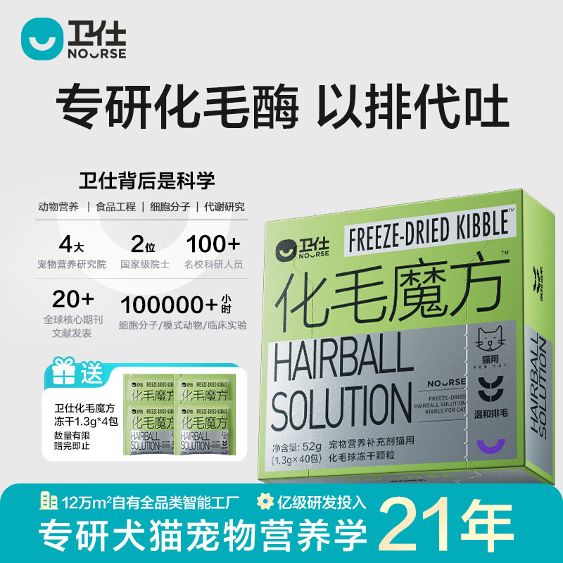 卫仕（NOURSE）化毛魔方冻干猫咪化毛球膏猫草温和排毛球护肠胃不易吐营养补充剂 化毛魔方 52g*1盒 【冻干】