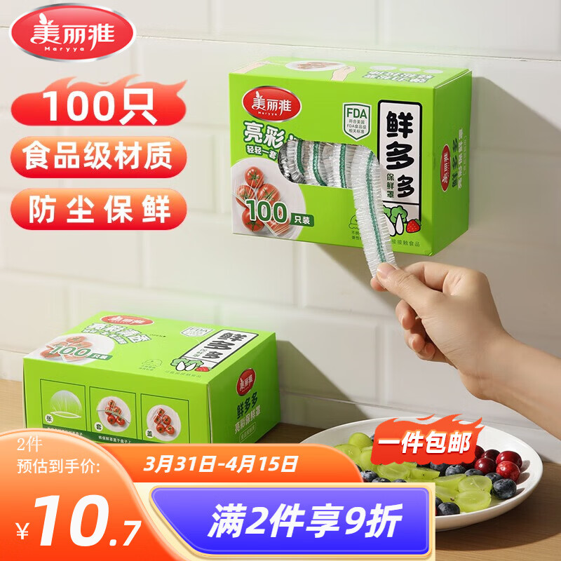 美丽雅一次性食品保鲜膜套100只盒装 8.8元 - 线报酷