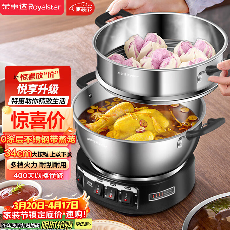 荣事达（Royalstar）电炒锅电蒸锅电煮锅山东锅家用0涂层不锈钢炖蒸煮不粘锅一体多功能蒸笼蒸包子RS-FG34单笼家电