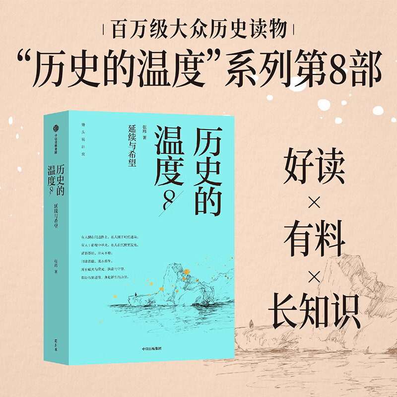 中信出版【官方旗舰店】历史的温度系列12345678 张玮著 馒头大师温度系列新作 8册套装 有意思又长见识的大众历史读物 中信出版社正版图书 历史的温度8