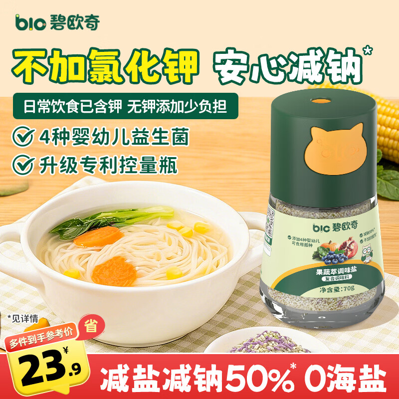 碧欧奇宝宝果蔬盐70g减钠辅食用盐无钾0添加海盐调味送婴儿一岁儿童食谱
