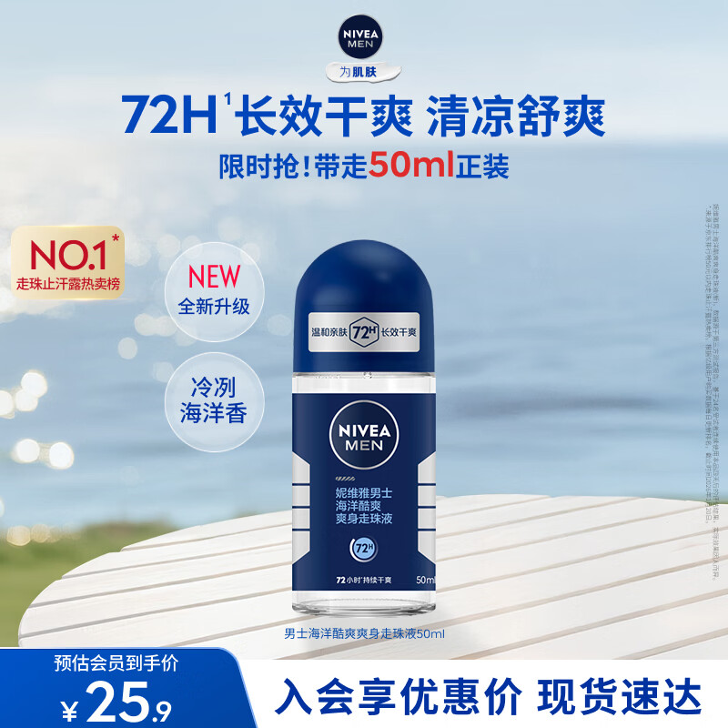 妮维雅（NIVEA）抑汗除臭净味香体腋下止汗夏季干爽男士海洋酷爽爽身走珠液50ml