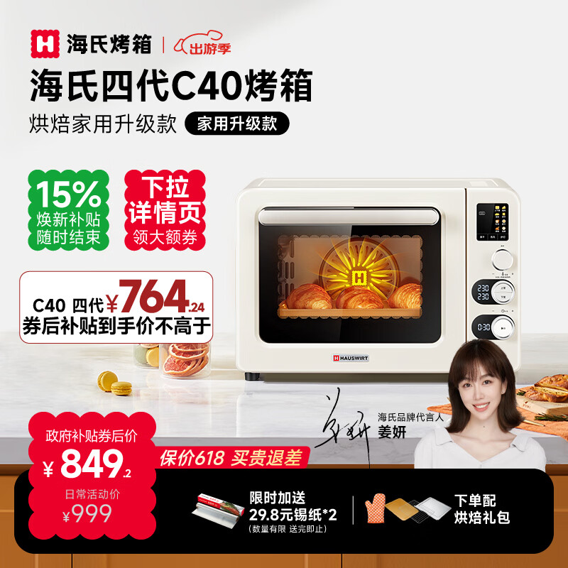 海氏（Hauswirt）C40四代电烤箱家用专业烘焙多功能发酵一体机空气炸背部风机热风循环四面搪瓷内胆 米白色 40L