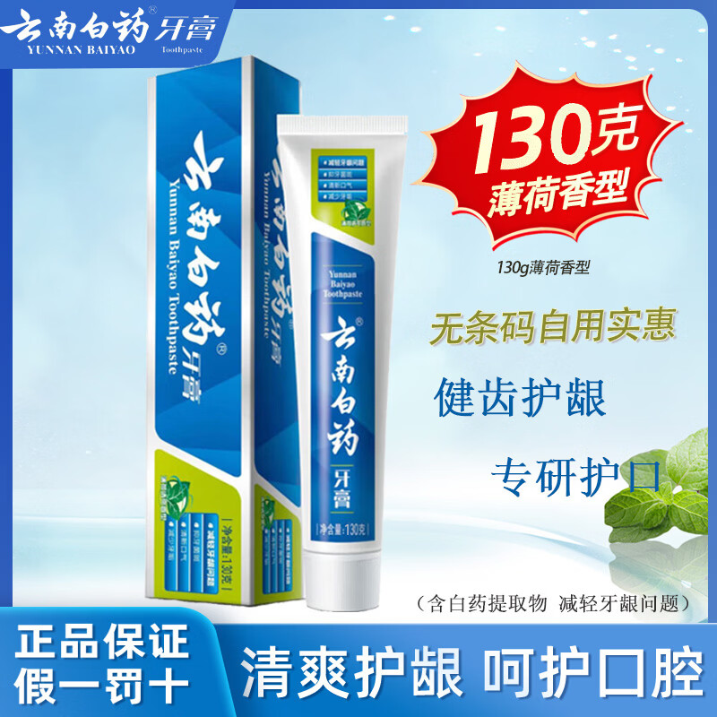 云南白药牙膏130g/支 16.9元 - 线报酷