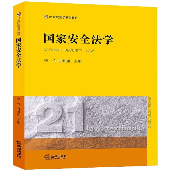 国家安全法学(21世纪法学系列教材)