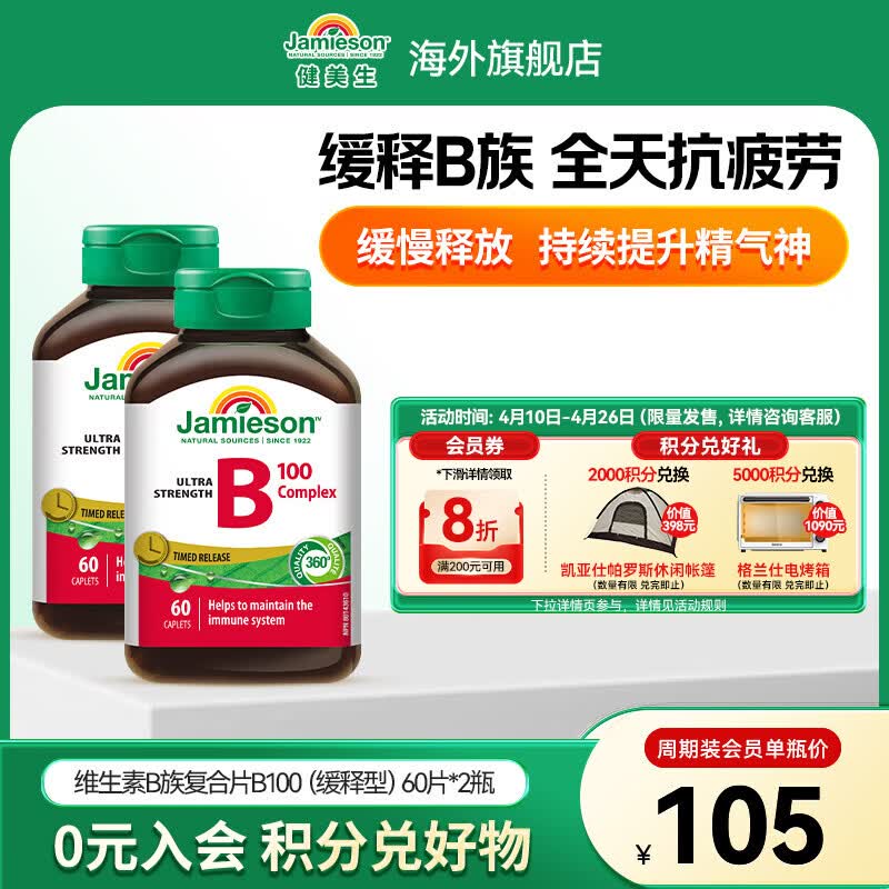 健美生（Jamieson）复合维生素B100缓释片 舒缓神经 加速循环 适合熬夜族 海外进口 【周期装】复合B族B100缓释 60粒*2瓶