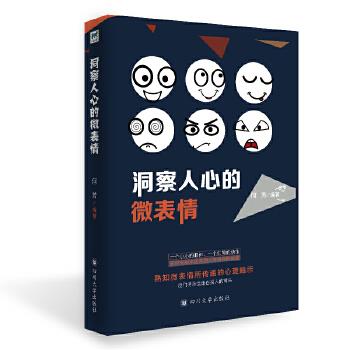 洞察人心的微表情 何芳【正版】