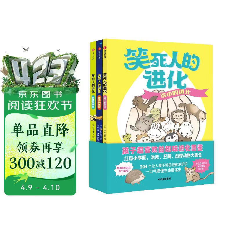 笑死人的进化（共3册）【7-14岁】 今泉忠明著