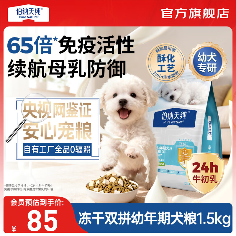 伯纳天纯（Pure&amp;Natural）舒纯冻干双拼系列全价幼年期犬粮鸭肉梨1.5kg/包狗狗宠粮 幼年期犬粮鸭肉梨1.5kg