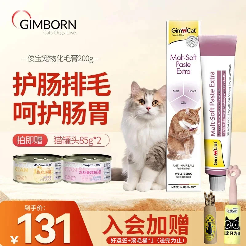 俊宝俊喵Gimcat德国原装进口俊宝营养膏宠物化毛膏猫咪 200g*1支