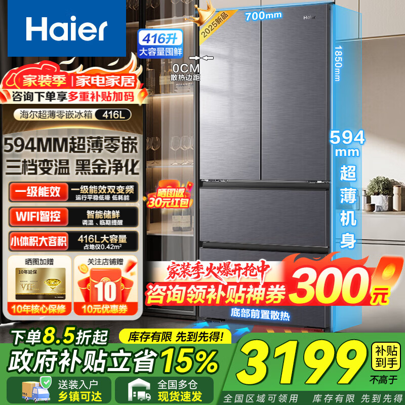 海尔冰箱法式四开门多门416升大容量超薄零嵌入式一级能效双变频风冷无霜 【新品】以旧换新家电补贴 594mm超薄零嵌入式+母婴三档变温+黑金净化
