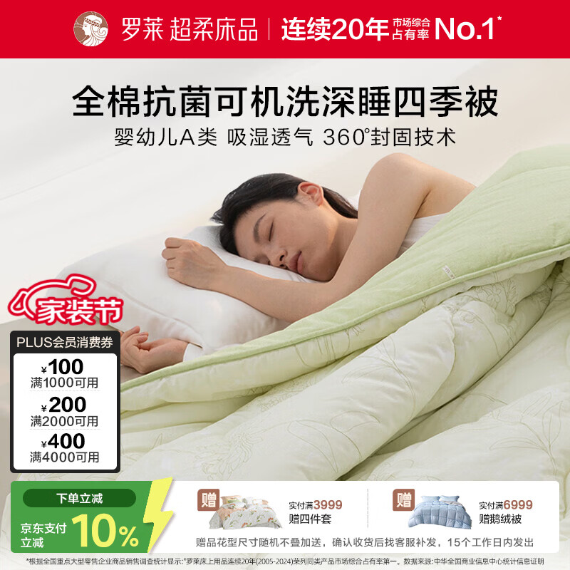 罗莱家纺 深睡四季被 A类可机洗100%棉亲肤保暖春秋被 绿 200*230