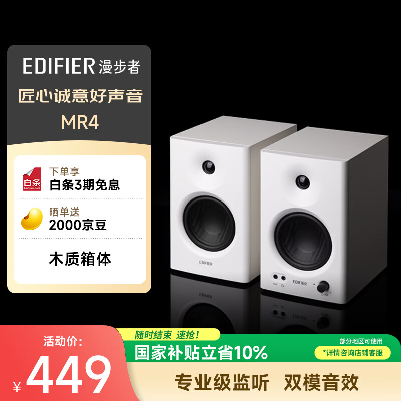 漫步者（EDIFIER）MR4 有源监听2.0音箱 高保真HIFI音质 多媒体电脑电视音响 桌面音响 白色
