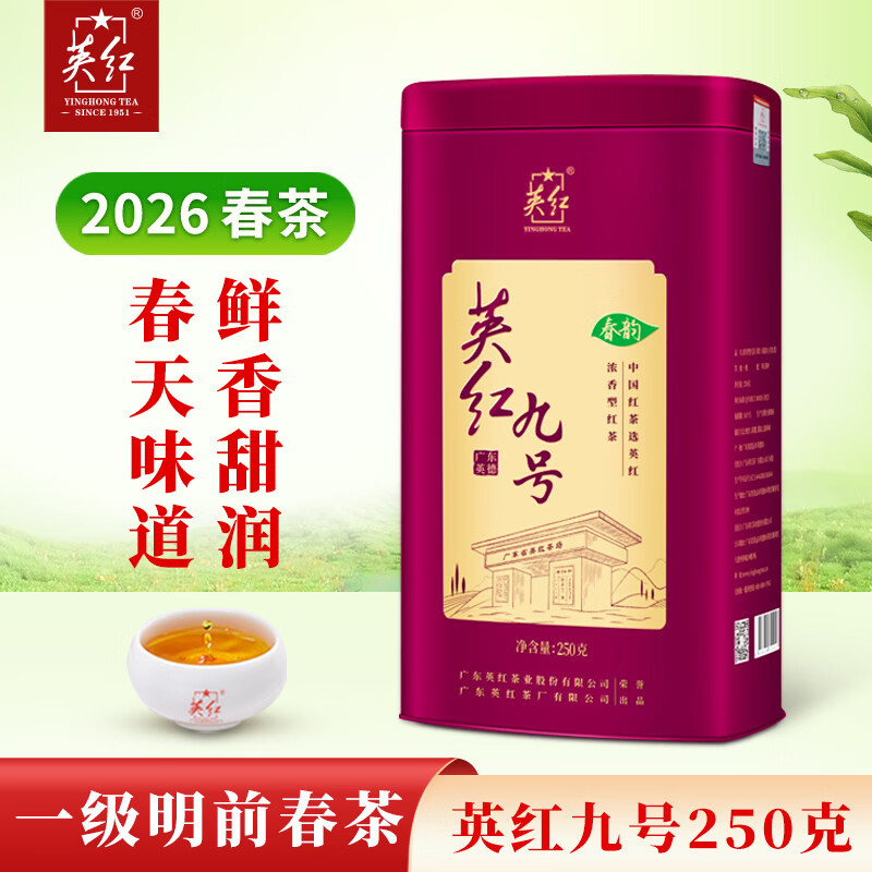 英红牌【2026年新茶】红茶英红九号浓香型明前春茶罐装250g自己喝送礼