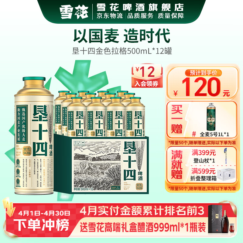 雪花垦十四金色拉格国产大麦精酿啤酒礼盒 500mL 12罐 到期日5月