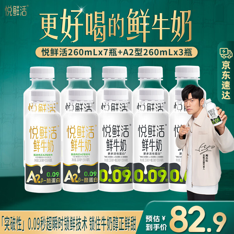 悦鲜活【爆款推荐】鲜牛奶 A2β-酪蛋白 低温奶 生牛乳 260ml 组合装 A2型260ml*3瓶+260ml*7瓶