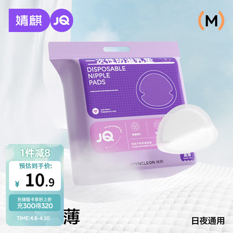 婧麒（JOYNCLEON）防溢乳垫哺乳期防漏一次性超薄透气隔奶垫溢奶乳贴 Jyp59311