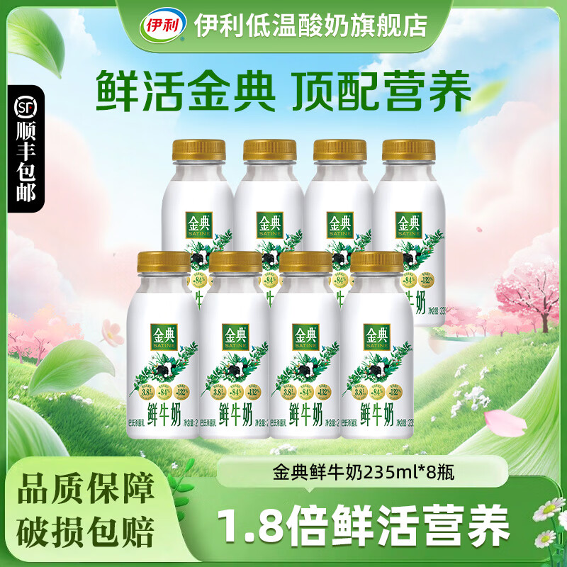 伊利金典鲜牛奶235ml*12瓶全脂巴氏杀菌乳新鲜低温牛奶学生营养早餐奶 金典鲜牛奶235ml*8瓶