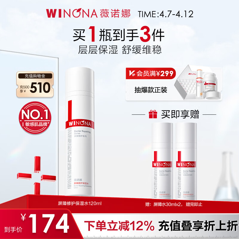薇诺娜屏障修护保湿水120ml修护受损肌肤补水保湿护肤品