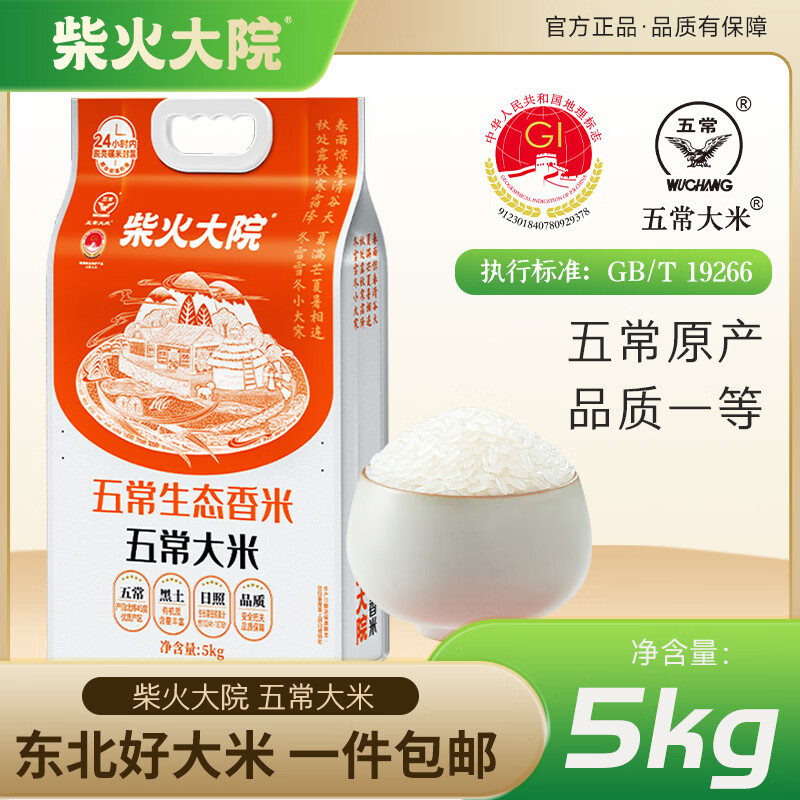 柴火大院五常生态香米5kg【2025年新米】东北大米10斤 真空锁鲜年货节团购 【经典款】单袋
