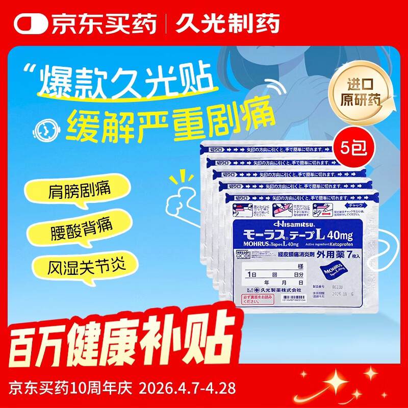 【原研进口】久光制药久光贴慕拉适日本膏药腰肌劳损止痛贴腰间盘突出颈椎病肩周炎关节疼痛40mg*7片*5袋